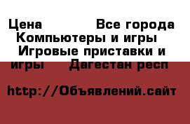 Play Station 3 › Цена ­ 8 000 - Все города Компьютеры и игры » Игровые приставки и игры   . Дагестан респ.